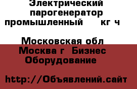 Электрический парогенератор промышленный 100 кг/ч. - Московская обл., Москва г. Бизнес » Оборудование   
